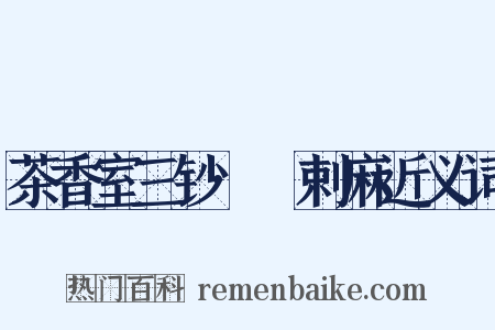 茶香室三钞·匼剌麻近义词是什么意思的图片